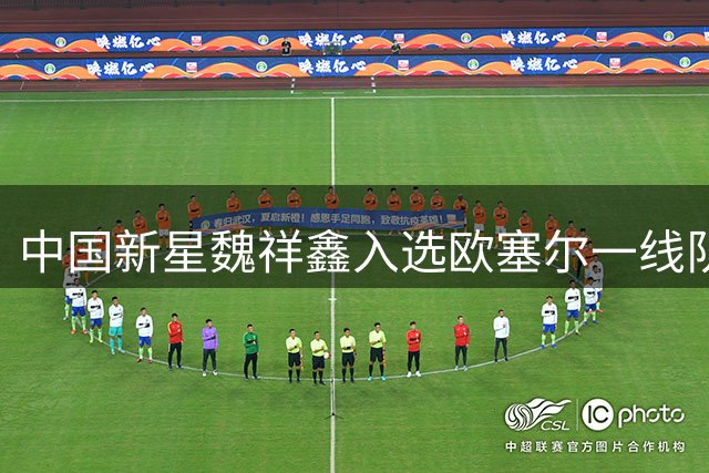 中国新星魏祥鑫入选欧塞尔一线队阵容