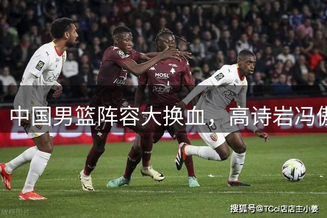 中国男篮阵容大换血，高诗岩冯傲打包走人，广东王回归，徐杰在途中？
