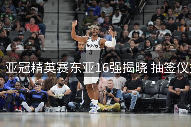 亚冠精英赛东亚16强揭晓 抽签仪式下周举行