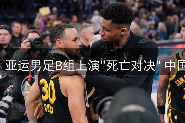 亚运男足B组上演"死亡对决" 中国与西亚劲旅伊朗同组