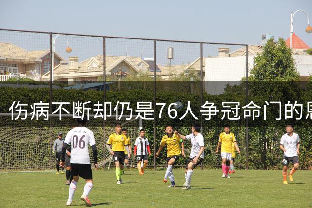伤病不断却仍是76人争冠命门的恩比德，现在还剩多少统治力？