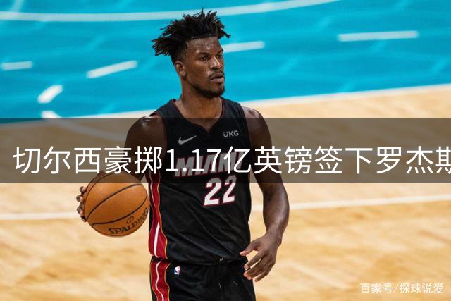 切尔西豪掷1.17亿英镑签下罗杰斯 创英格兰球员转会费新纪录