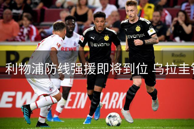 利物浦防线强援即将到位 乌拉圭铁卫周日接受体检