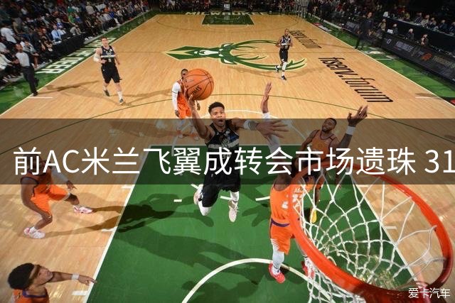 前AC米兰飞翼成转会市场遗珠 31岁卡斯蒂列霍苦等职业新生