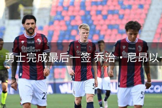 勇士完成最后一签 乔治·尼昂以一年合约加盟