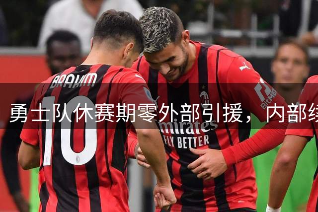 勇士队休赛期零外部引援，内部续约成主旋律