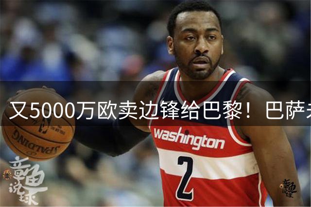 又5000万欧卖边锋给巴黎！巴萨未必后悔，恩里克窃喜