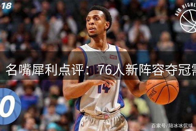 名嘴犀利点评：76人新阵容夺冠需时日 詹姆斯加盟难复制热火奇迹