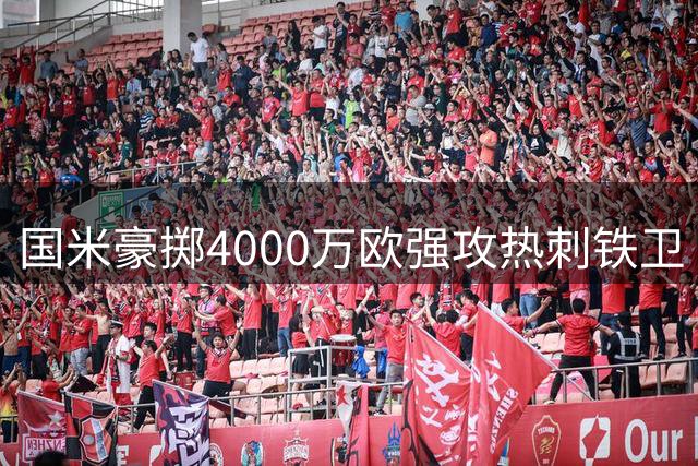 国米豪掷4000万欧强攻热刺铁卫 齐沃钦点防线升级关键拼图
