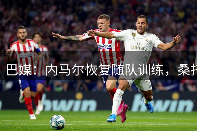 巴媒：内马尔恢复随队训练，桑托斯决定不对其近期风波进行处罚