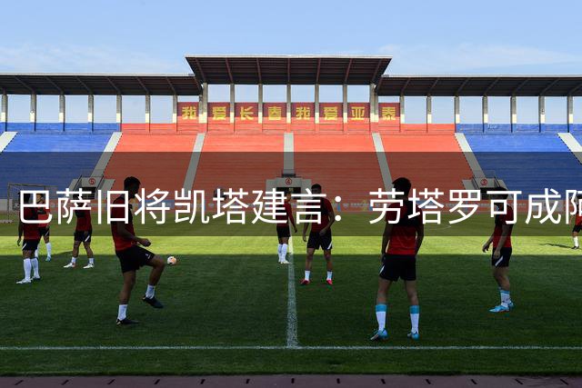 巴萨旧将凯塔建言：劳塔罗可成阿尔瓦雷斯备选方案