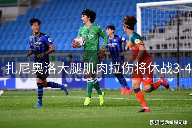 扎尼奥洛大腿肌肉拉伤将休战3-4周 或无缘欧国联赛事