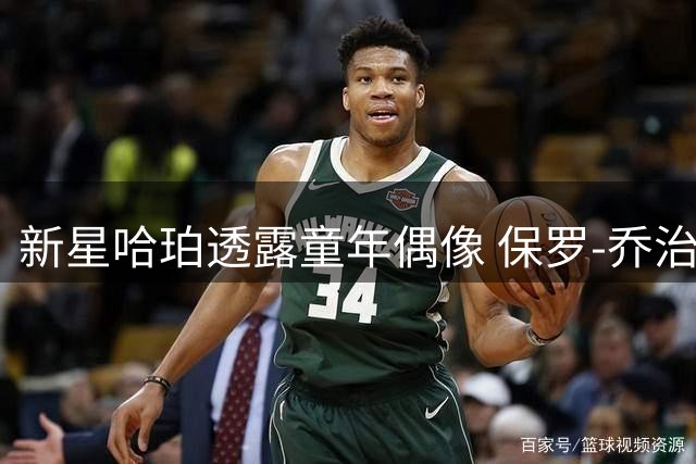 新星哈珀透露童年偶像 保罗-乔治成家族最爱