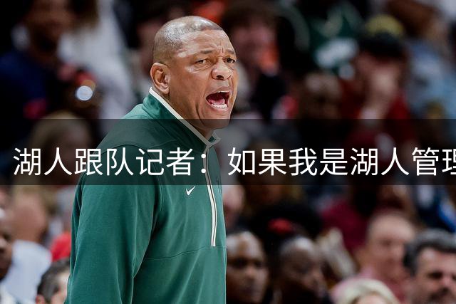 湖人跟队记者：如果我是湖人管理层，我会为了PJ-华盛顿直接梭哈