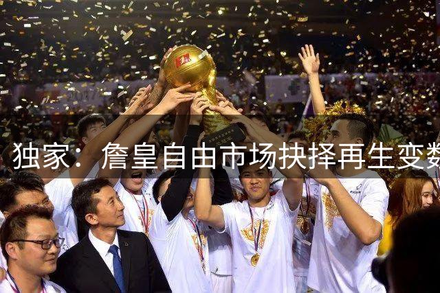 独家：詹皇自由市场抉择再生变数 五支争冠球队陷入拉锯战