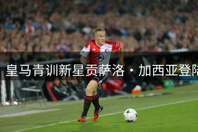 皇马青训新星贡萨洛·加西亚登陆英超，富勒姆7号球衣迎来新主人