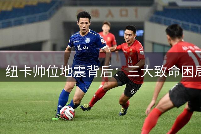 纽卡帅位地震背后：三大致命困局逼走埃迪-豪