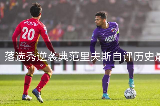 落选秀逆袭典范里夫斯自评历史最佳阵容 与科比詹姆斯同列引热议