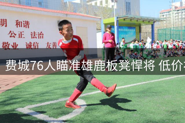 费城76人瞄准雄鹿板凳悍将 低价补强内线深度