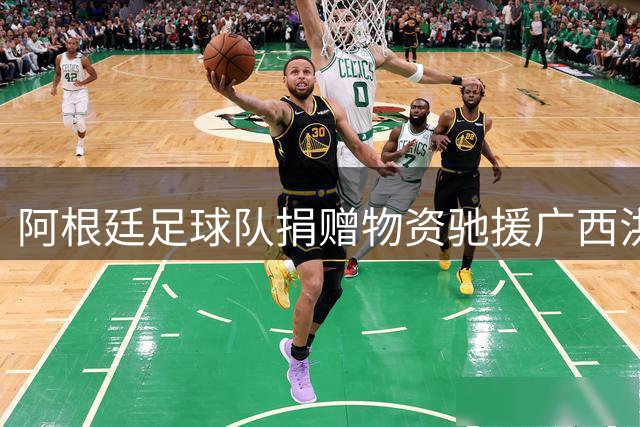 阿根廷足球队捐赠物资驰援广西洪灾 贵港市覃塘区发函致谢
