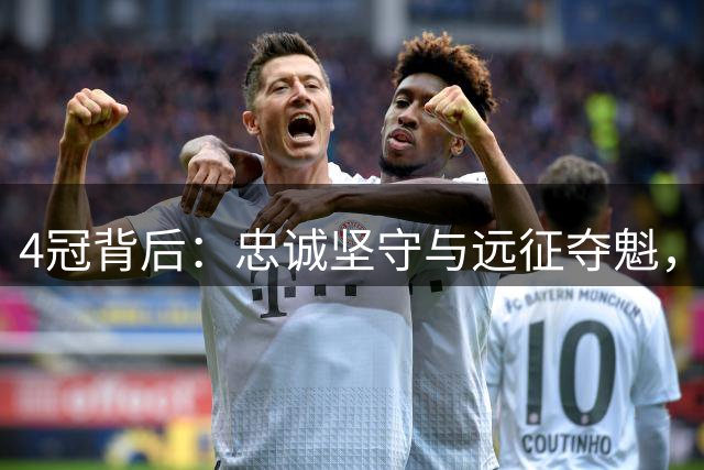 4冠背后：忠诚坚守与远征夺魁，哪种传奇更打动人心？