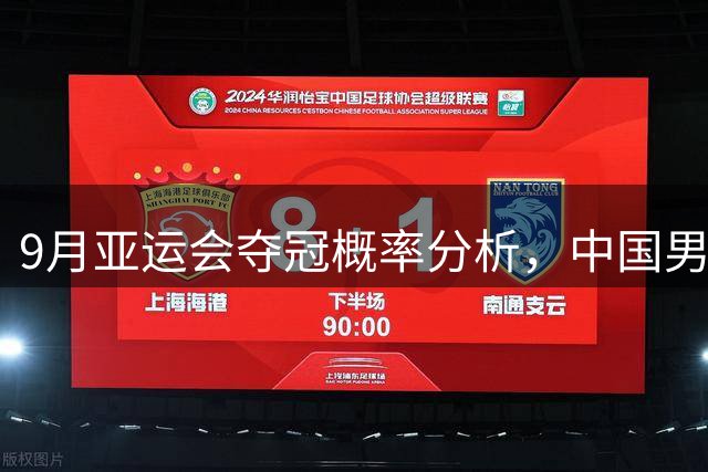 9月亚运会夺冠概率分析，中国男篮38%排名第二位